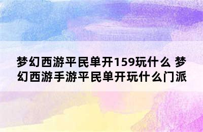 梦幻西游平民单开159玩什么 梦幻西游手游平民单开玩什么门派